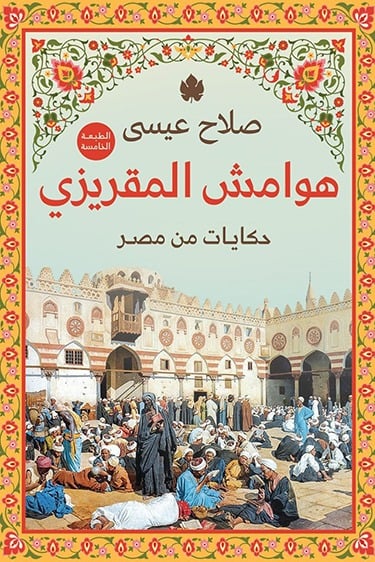 هوامش المقريزي ـ حكايات من مصر هوامش المقريزي ـ حكايات من مصر