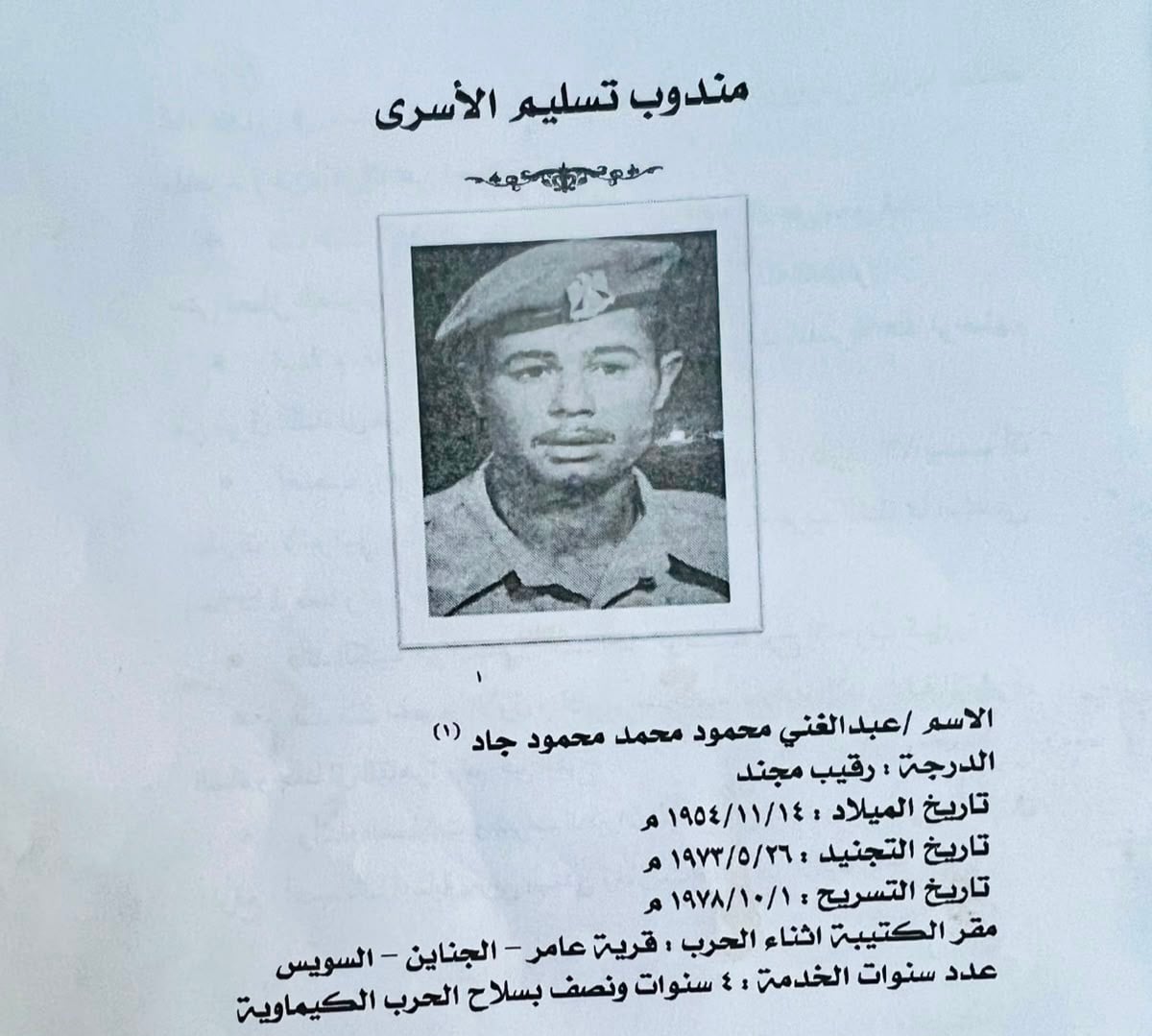 شهادة مندوب تسليم الأسرى شهادة مندوب تسليم الأسرى