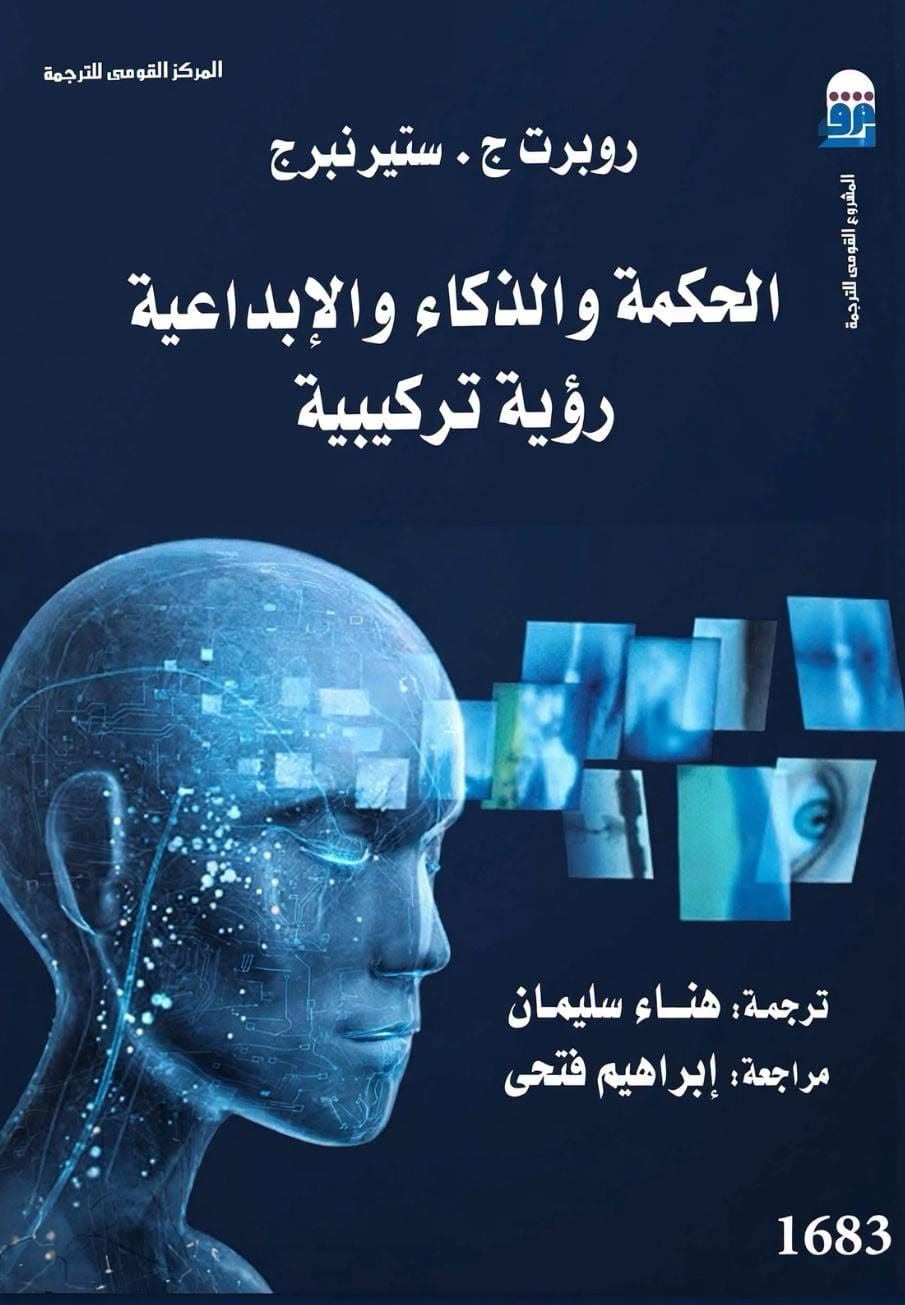 كتاب الحكمة والذكاء والإبداعية