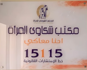 مكتب شكاوى المرأة 15115