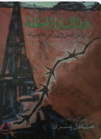 رحلة الساق المعلقة