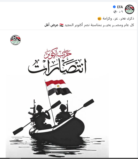 اتحاد الكرة يحيي ذكرى حرب أكتوبر المجيدة