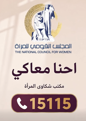 شعار مكتب شكاوى المرأة