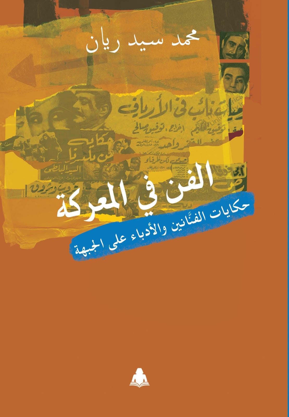 الفن في المعركة الفن في المعركة