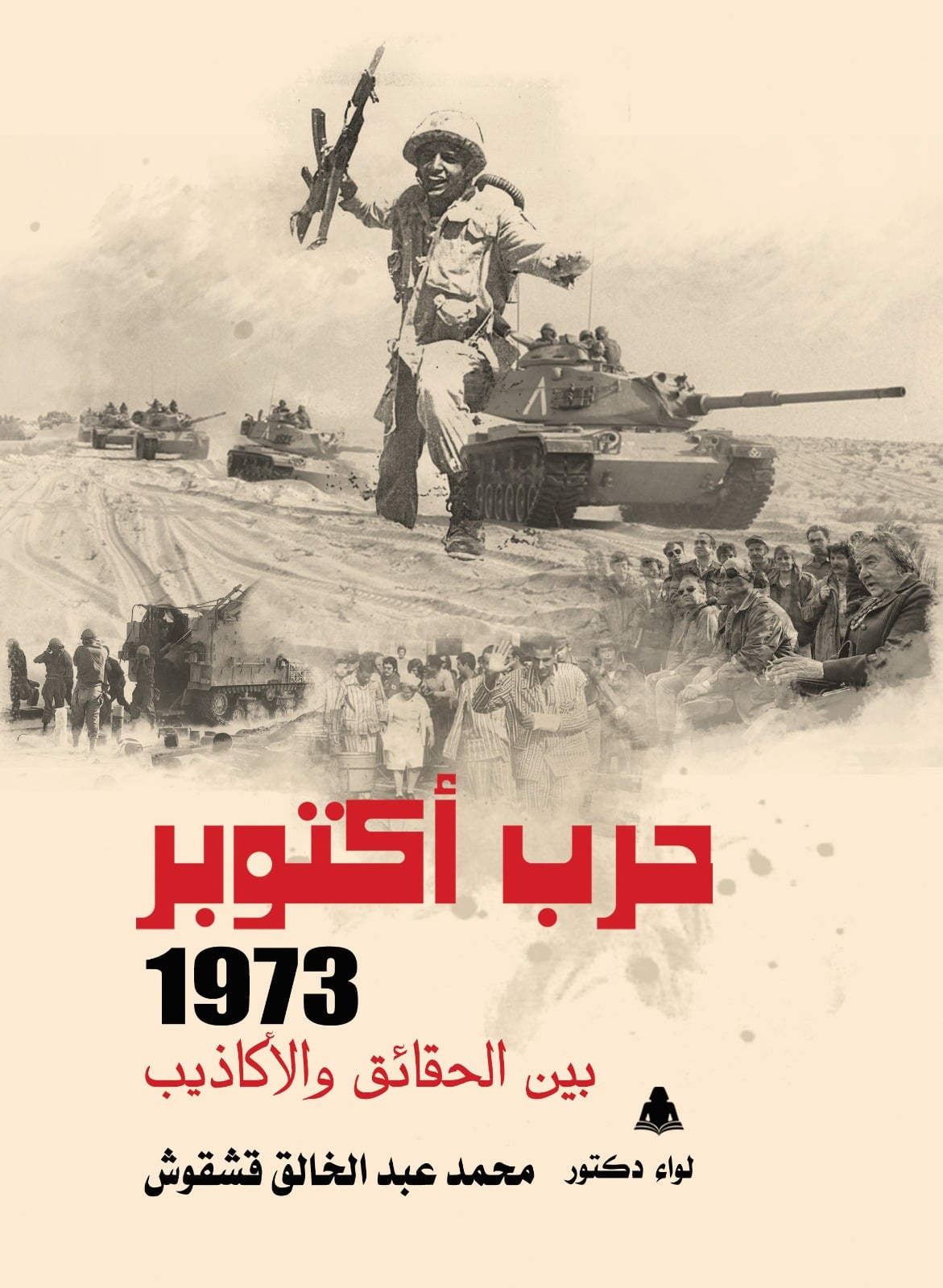 حرب اكتوبر 1973 حرب اكتوبر 1973
