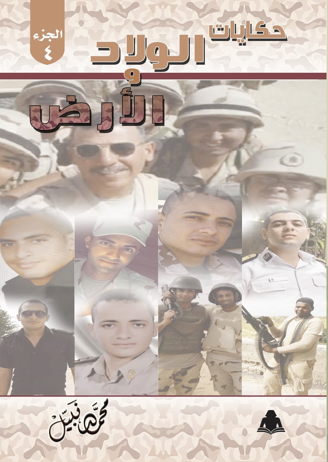 حكاية الولاد والأرض 4 حكاية الولاد والأرض 4