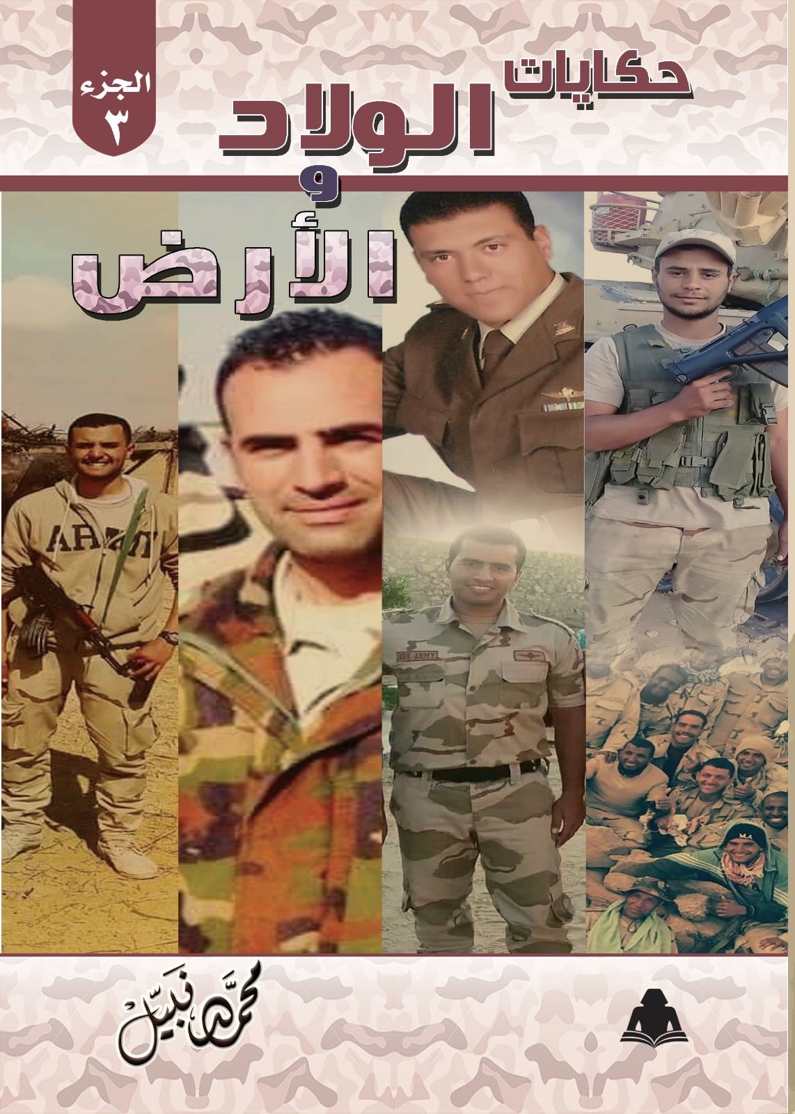 حكاية الولاد والأرض 3 حكاية الولاد والأرض 3