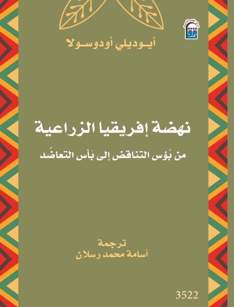 نهضة إفريقيا الزراعية نهضة إفريقيا الزراعية