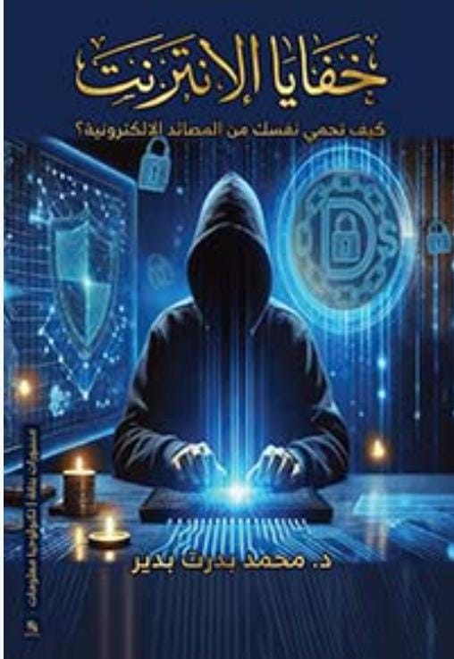 خفايا الإنترنت خفايا الإنترنت