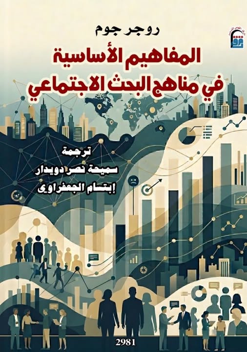 كتاب المفاهيم الأساسية في مناهج البحث الاجتماعي كتاب المفاهيم الأساسية في مناهج البحث الاجتماعي