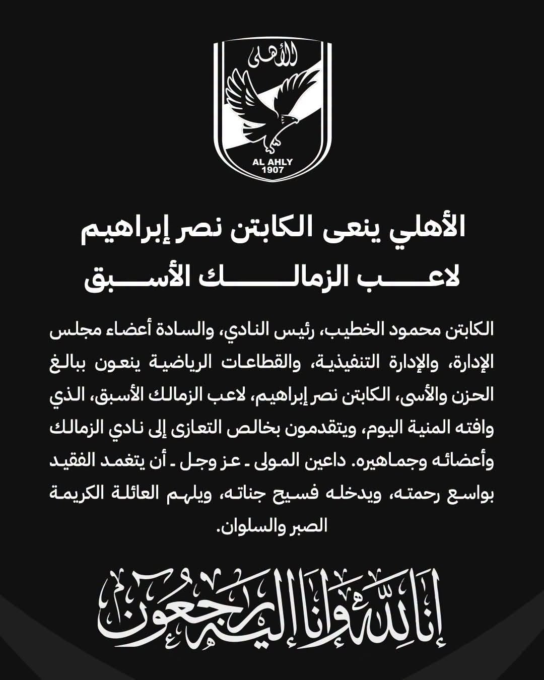 الأهلى ينعى الكابتن نصر إبراهيم