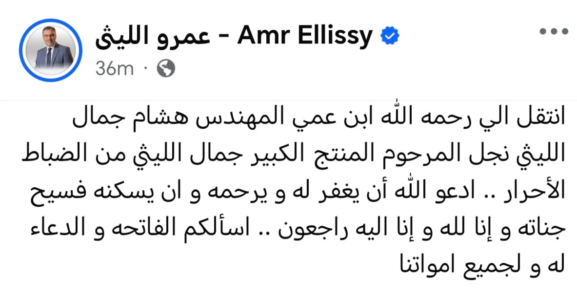 عمرو الليثي يعلن رحيل ابن عمه عمرو الليثي يعلن رحيل ابن عمه
