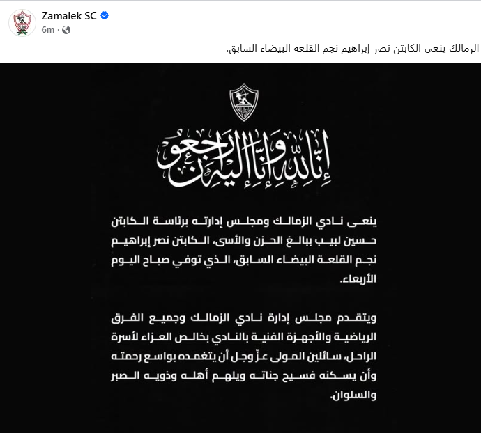 نعى الزمالك