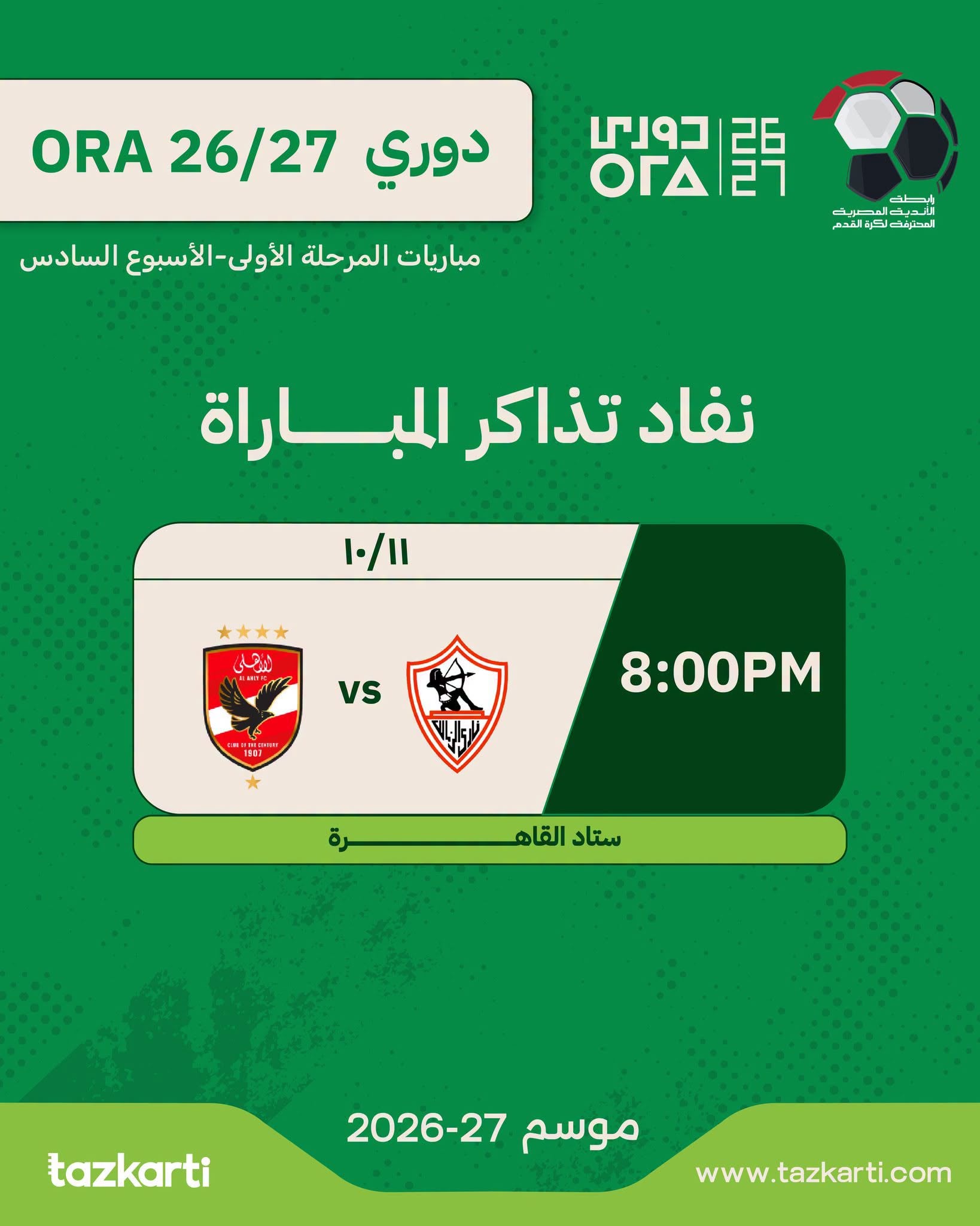 تذاكر الأهلى والزمالك