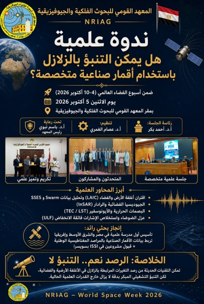 ورشة عن الزلازل لمعهد الفلك ضمن فعاليات أسبوع الفضاء