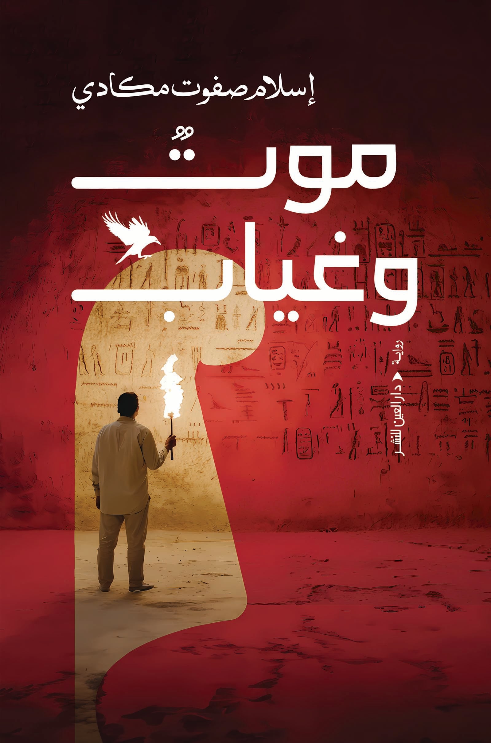 موت وغياب موت وغياب