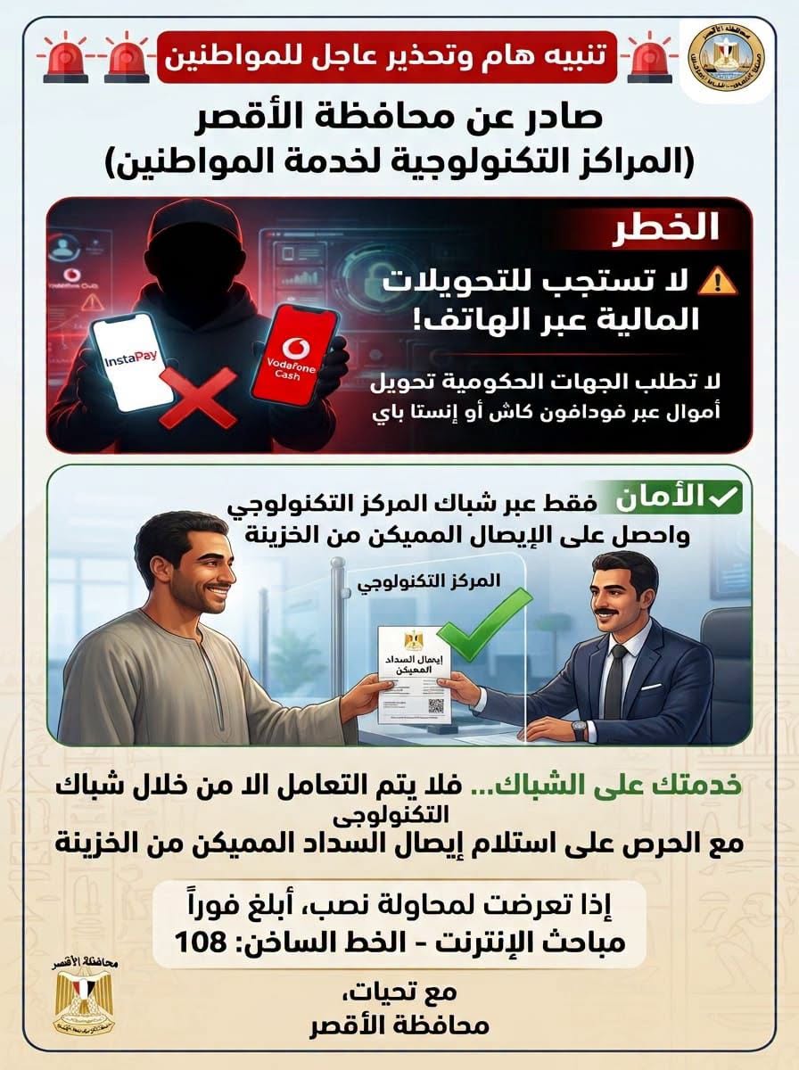 الأقصر تحذر المواطنين من الاستجابة لمجهولين يدعون أنهم موظفين