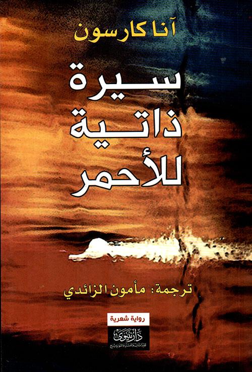 سيرة ذاتية للأحمر