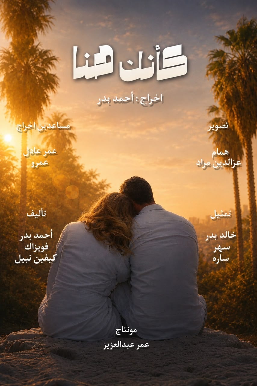 فيلم كأنك هنا