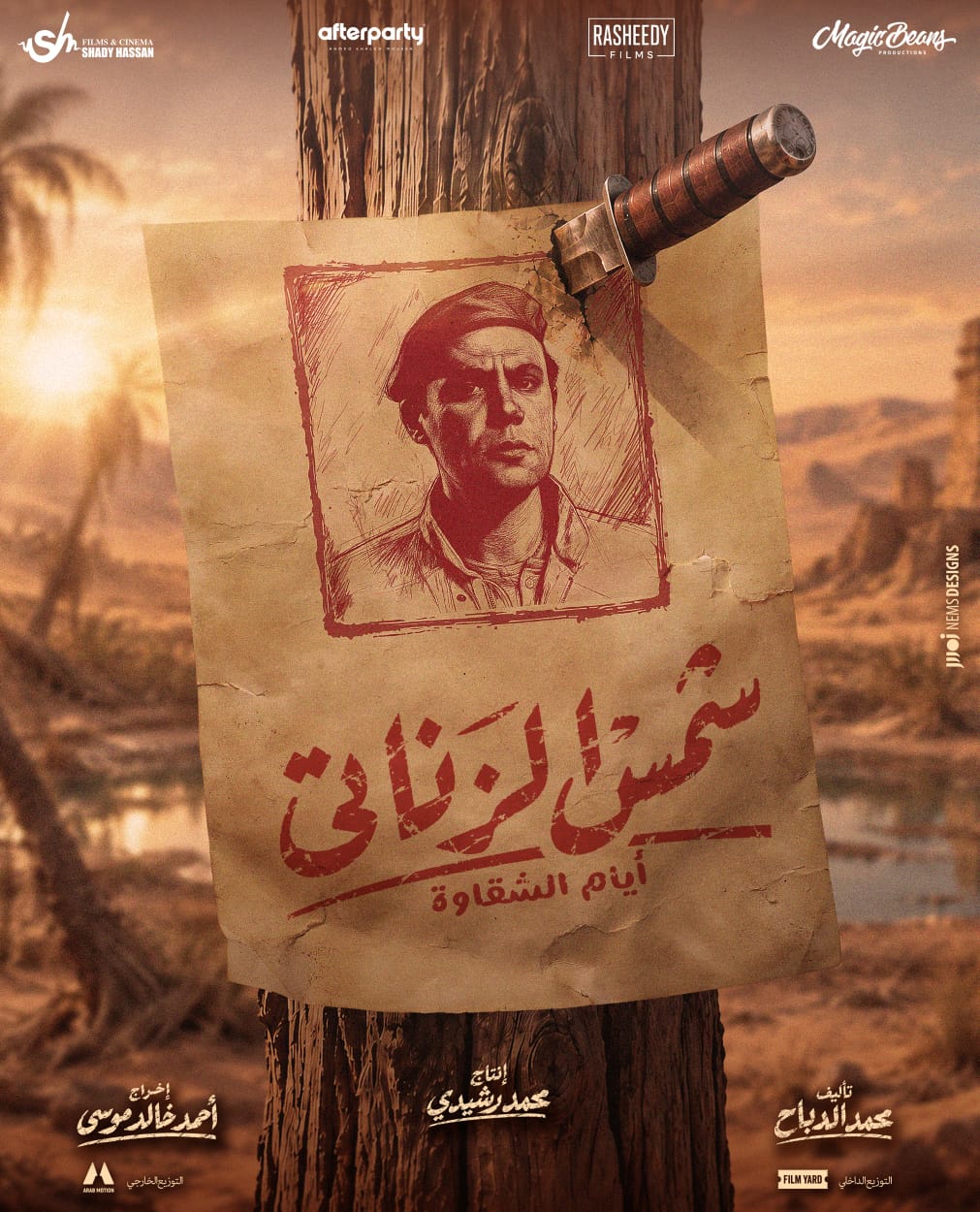 فيلم شمس الزناتى ايام الشقاوة