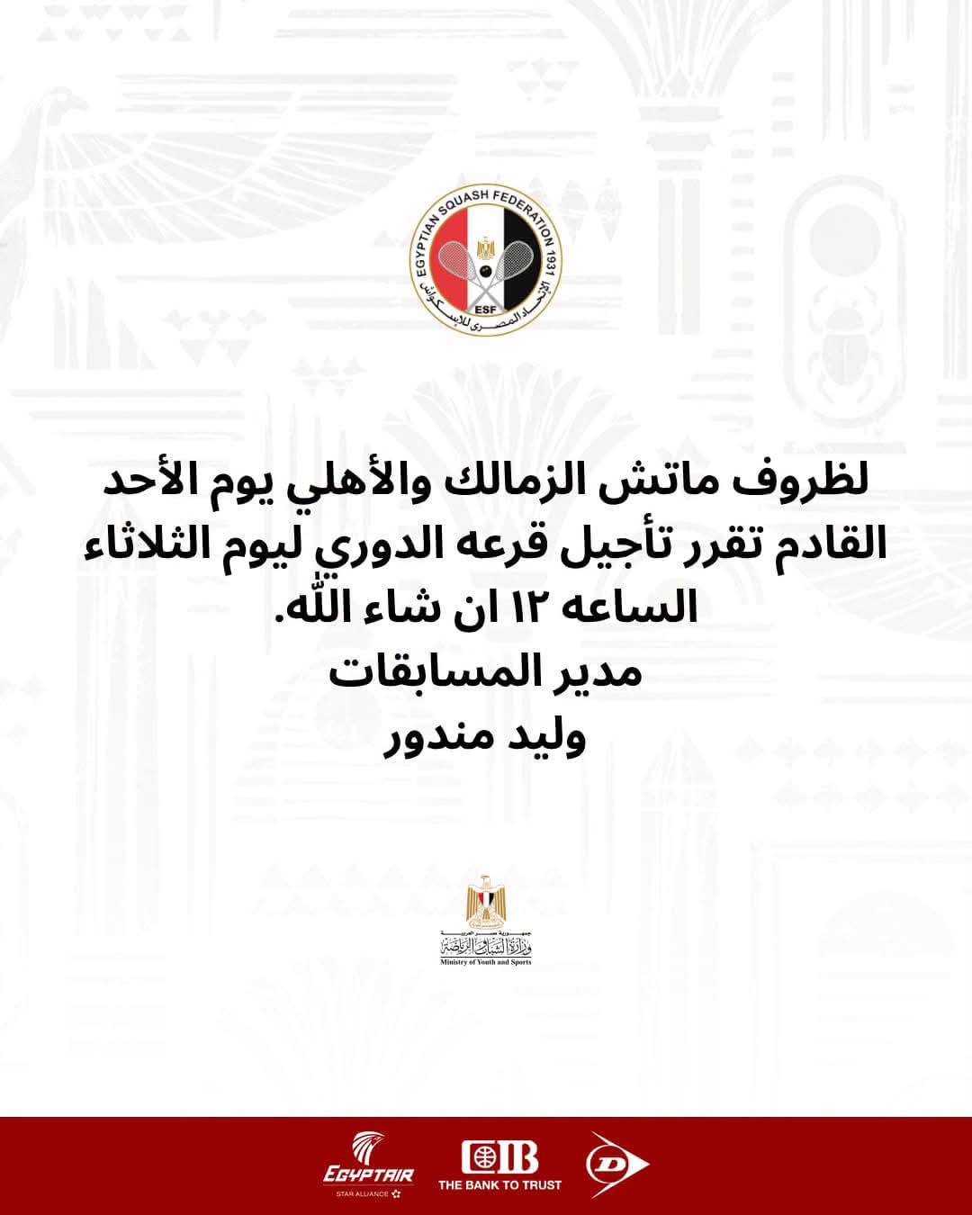 قرعة دوري الاسكواش