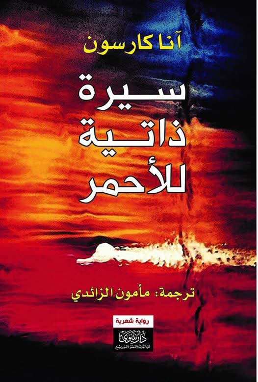 سيرة ذاتية للأحمر سيرة ذاتية للأحمر