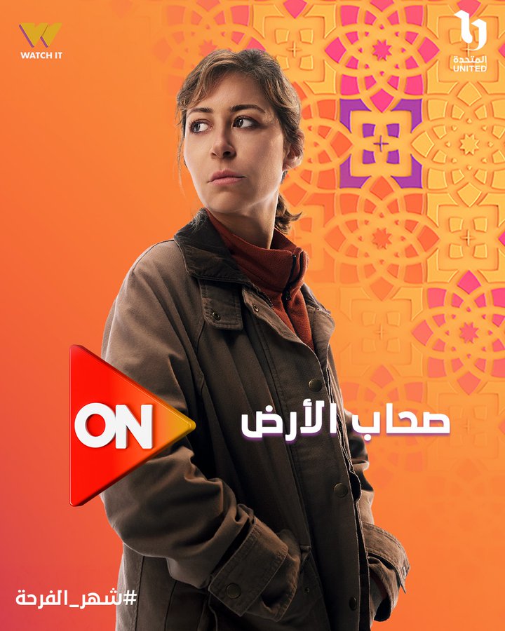 منه شلبي في مسلسل اصحاب الأرض