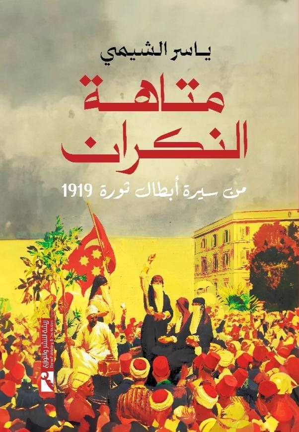 كتاب متاهة النكران