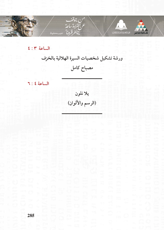 البرنامج-الثقافي-لمعرض-القاهرة-الدولي-للكتاب_page-0285