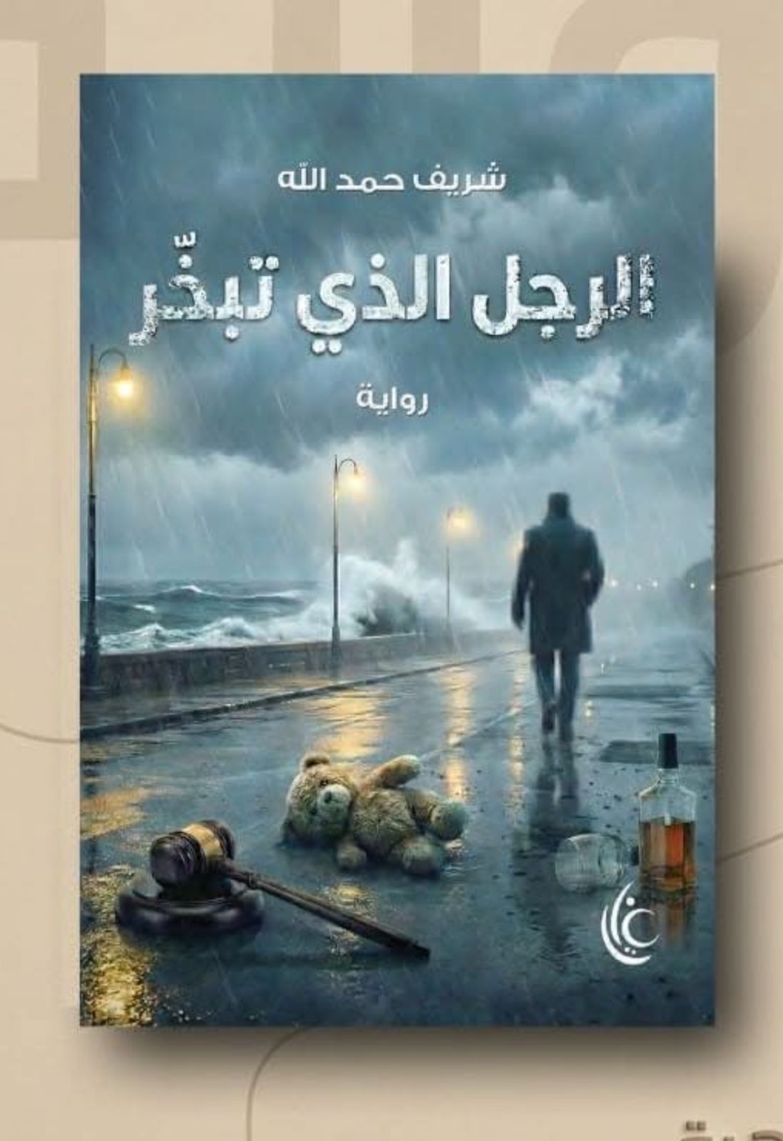 رواية الرجل الذي تبخّر