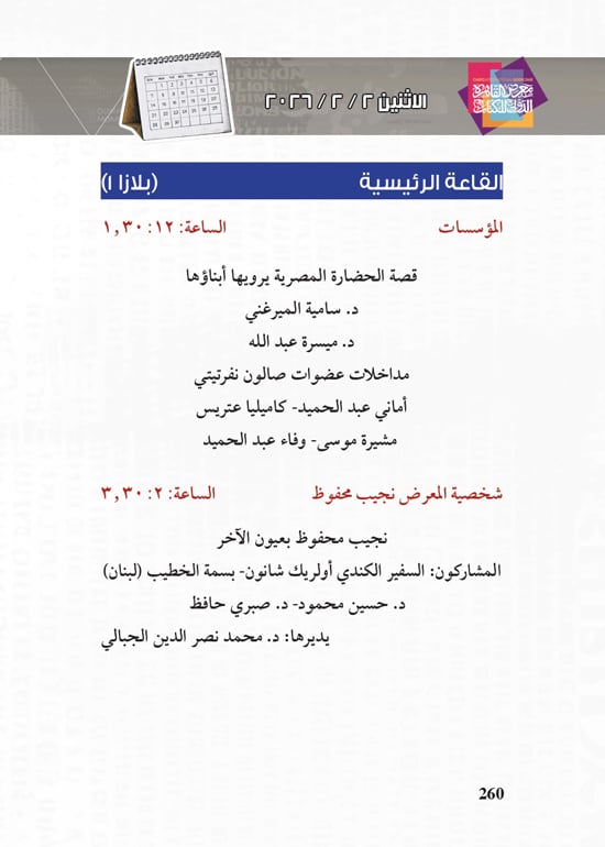 البرنامج الثقافي لمعرض القاهرة الدولي للكتاب