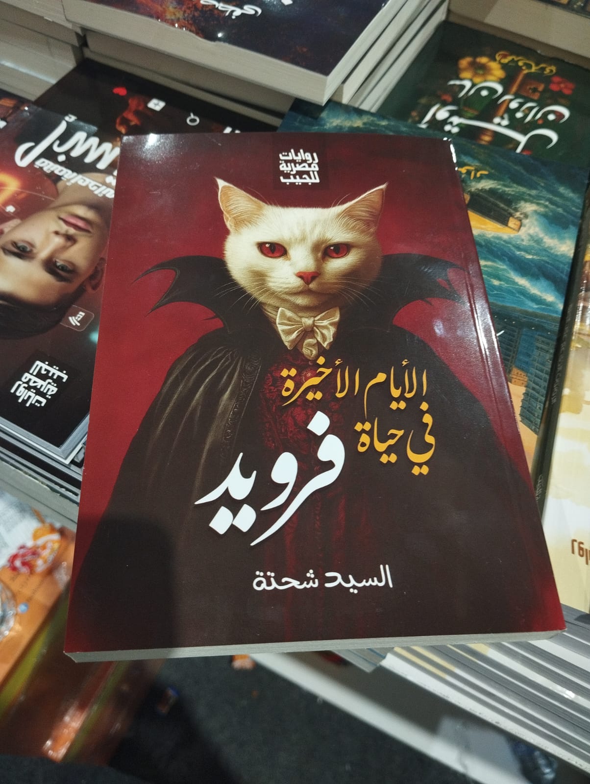 الأيام الأخيرة فى حياة فرويد