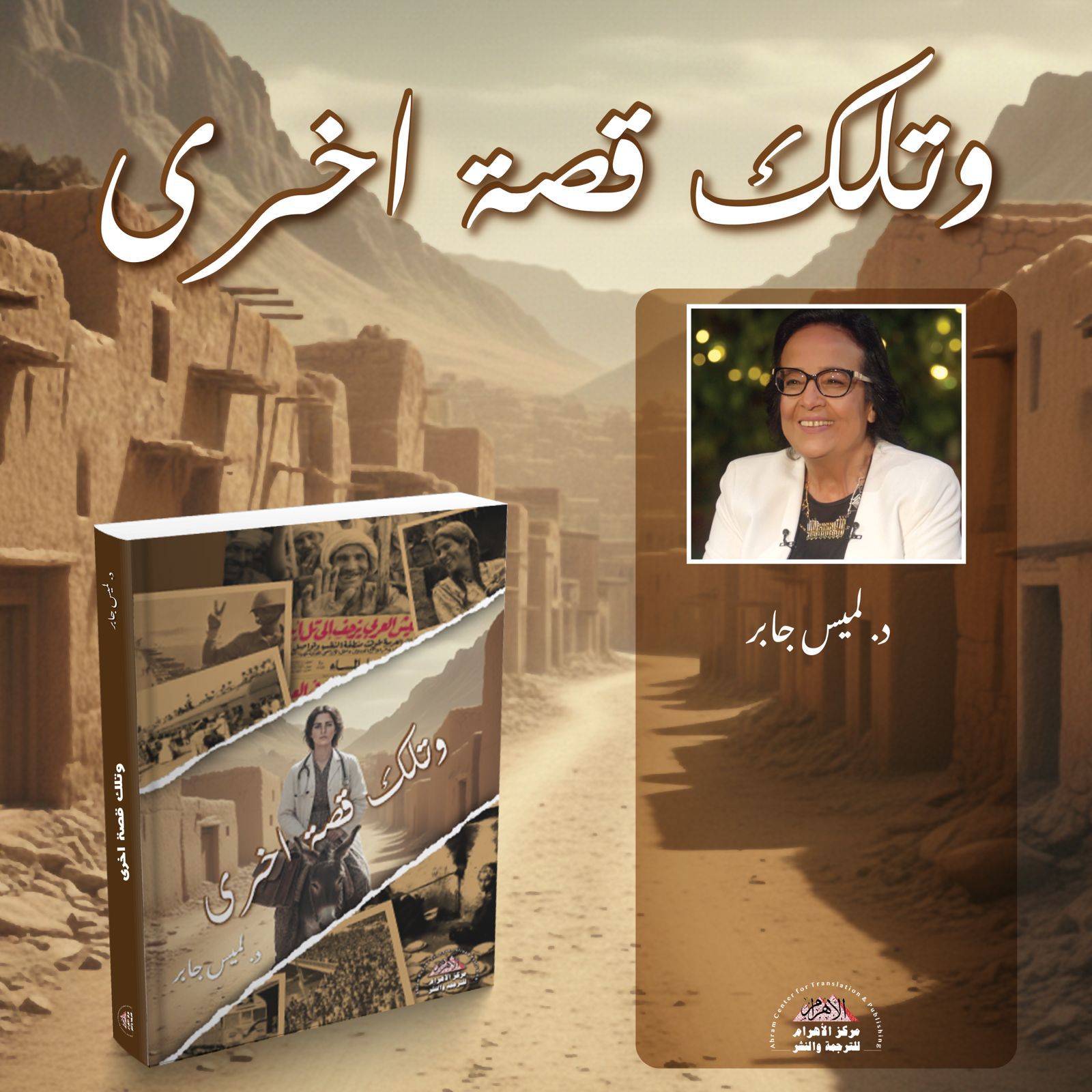 وتلك قصة أخرى وتلك قصة أخرى