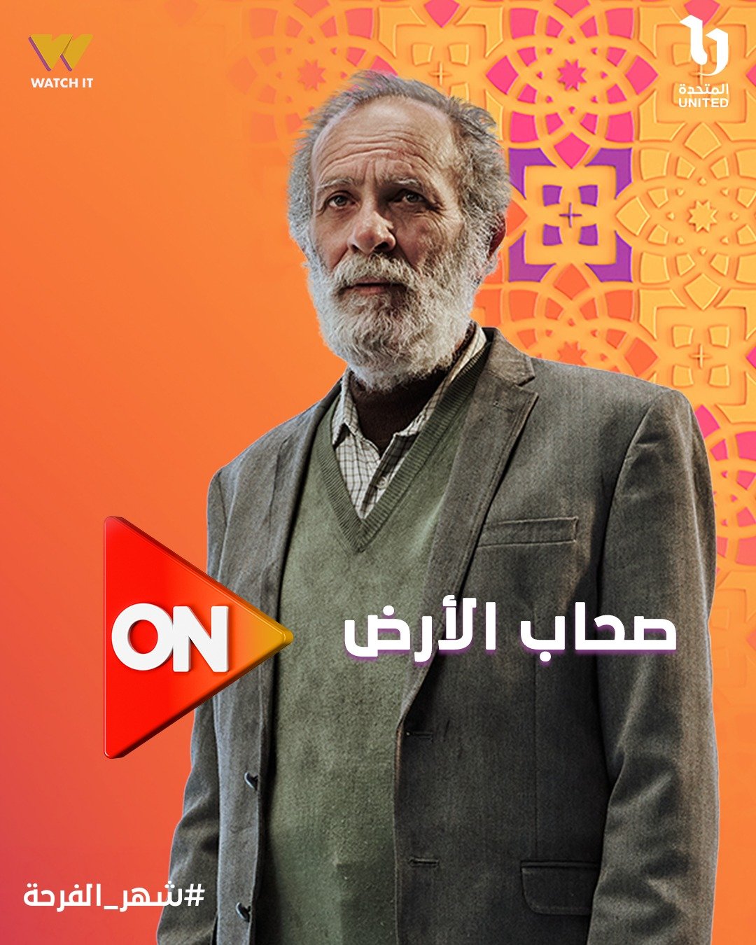 كامل الباشا في مسلسل صحاب الارض