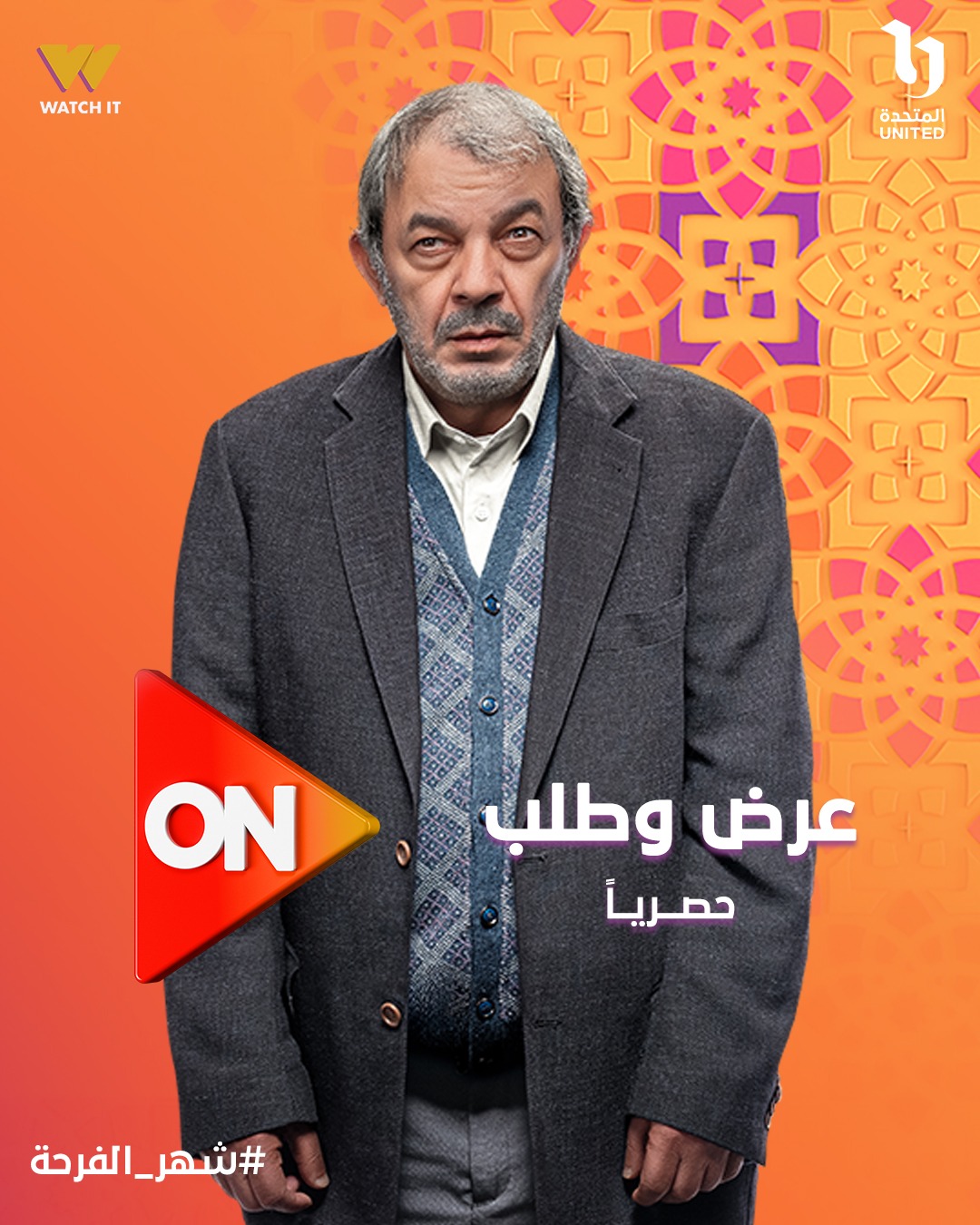 علاء مرسي في مسلسل عرض وطلب