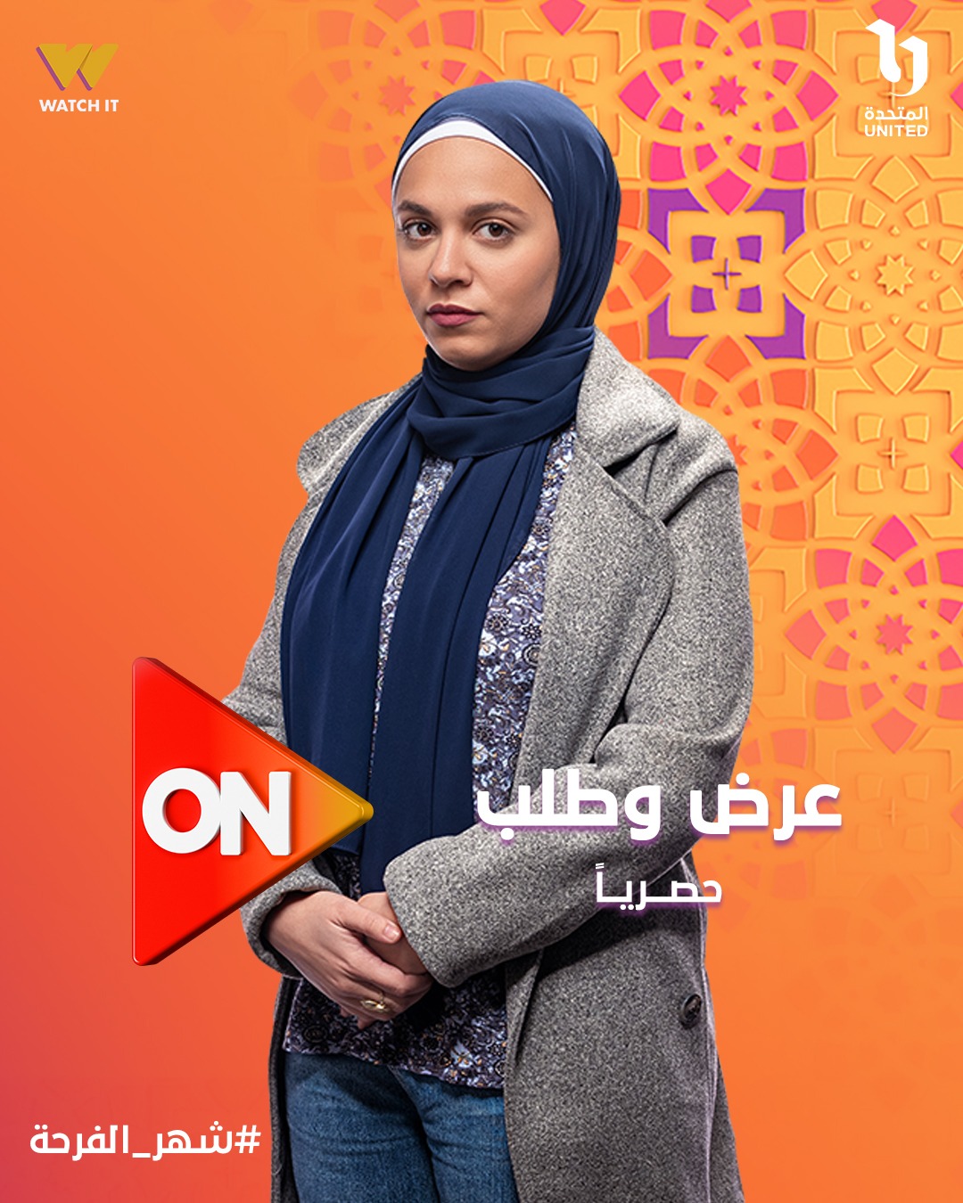 رحمة احمد في مسلسل عرض وطلب رحمة احمد في مسلسل عرض وطلب