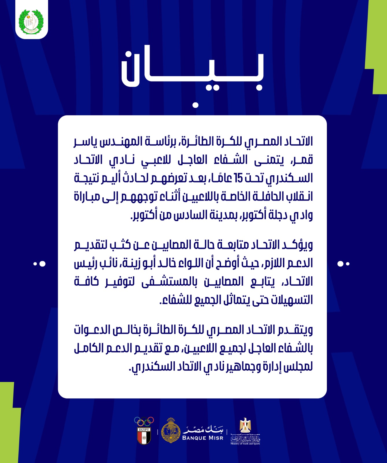 بيان اتحاد الكرة الطائرة