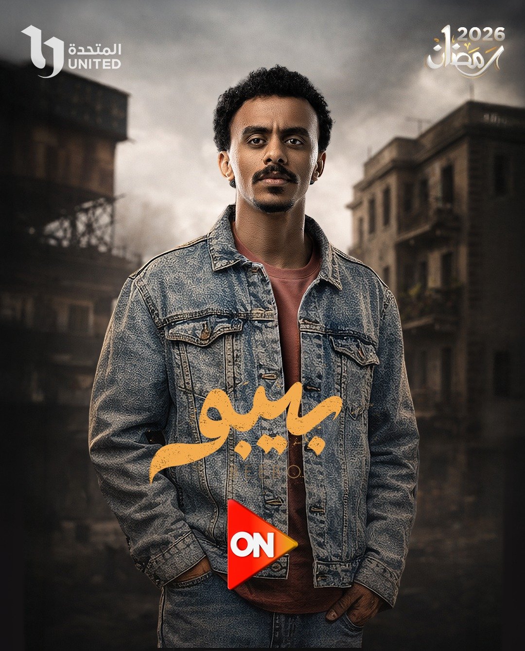 كزبرة في بوستر المسلسل