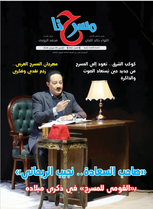 جريدة مسرحنا