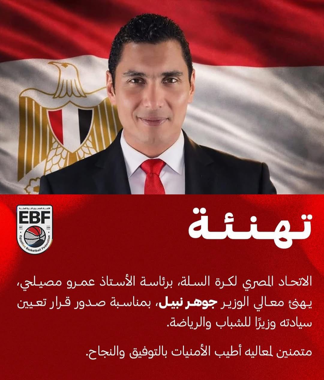 اتحاد السلة يهنى جوهر نبيل