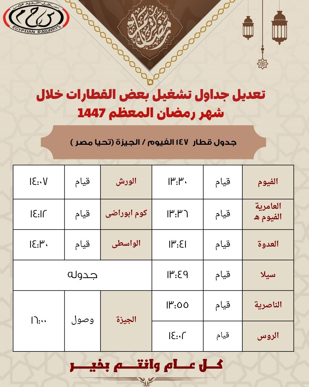 مواعيد رمضان للقطارات (7)