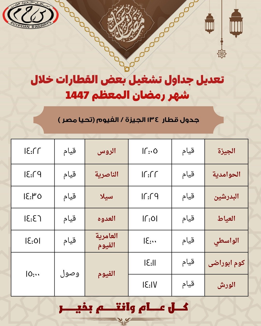 مواعيد رمضان للقطارات (8)
