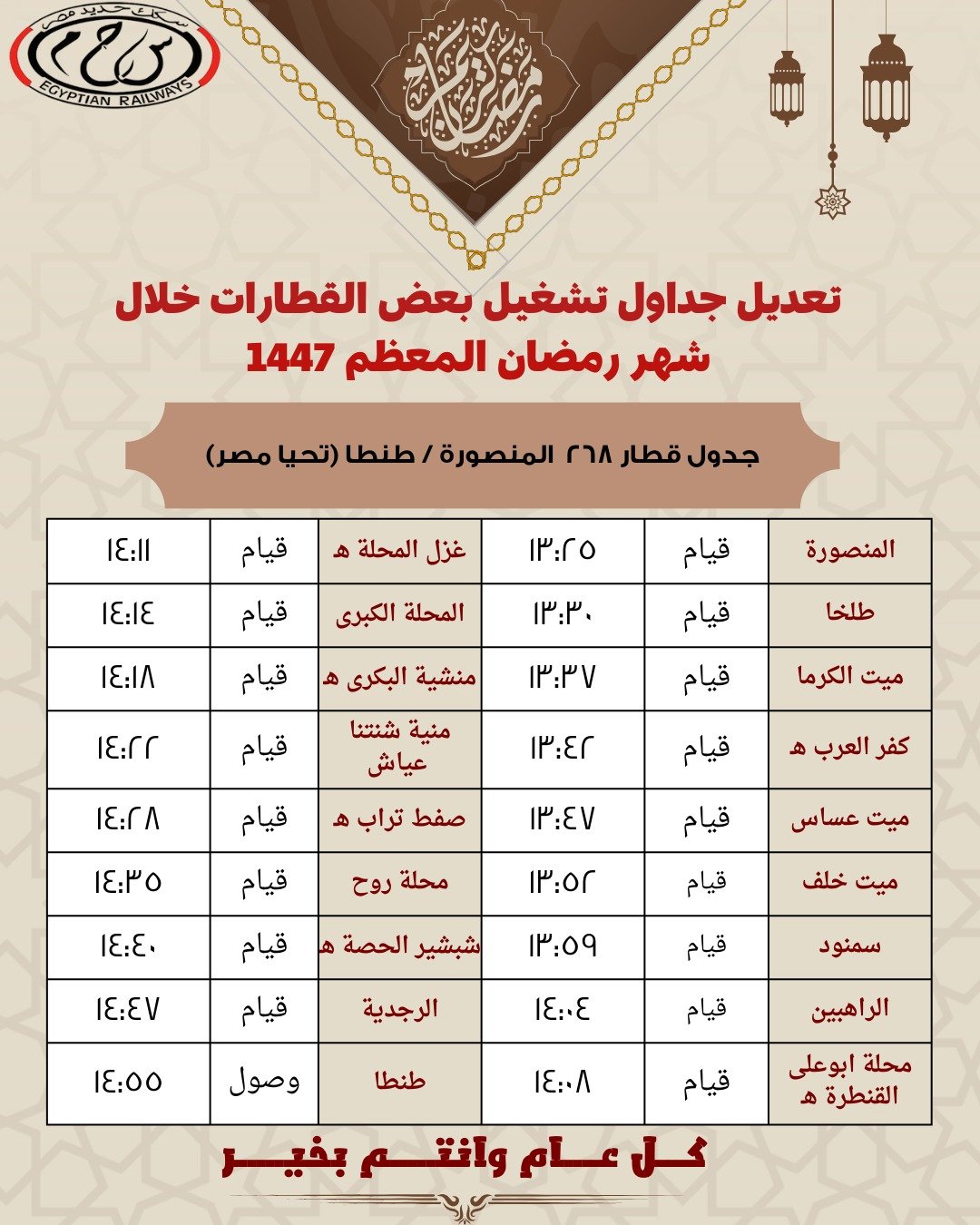 مواعيد رمضان للقطارات (2)