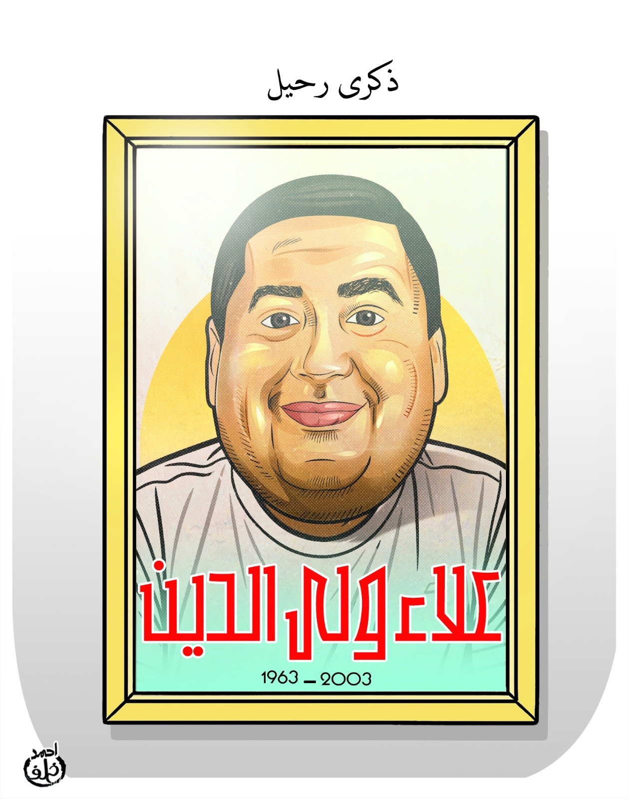 علاء ولى الدين