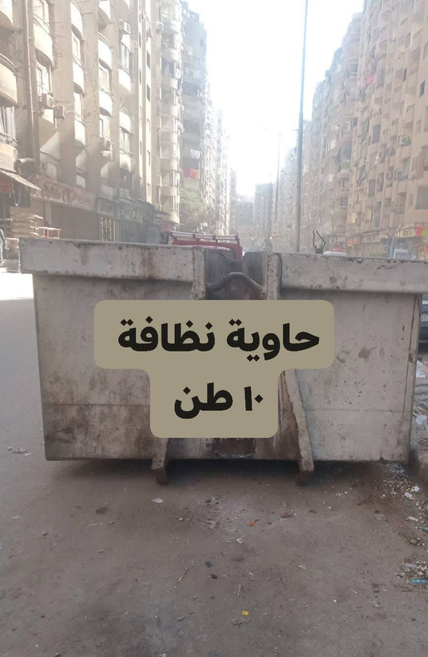 حاوية نظافة 10 طن