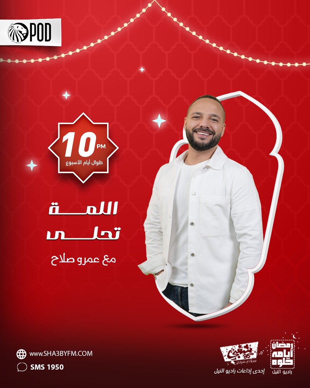 اللمة تحلي تقديم عمرو صلاح