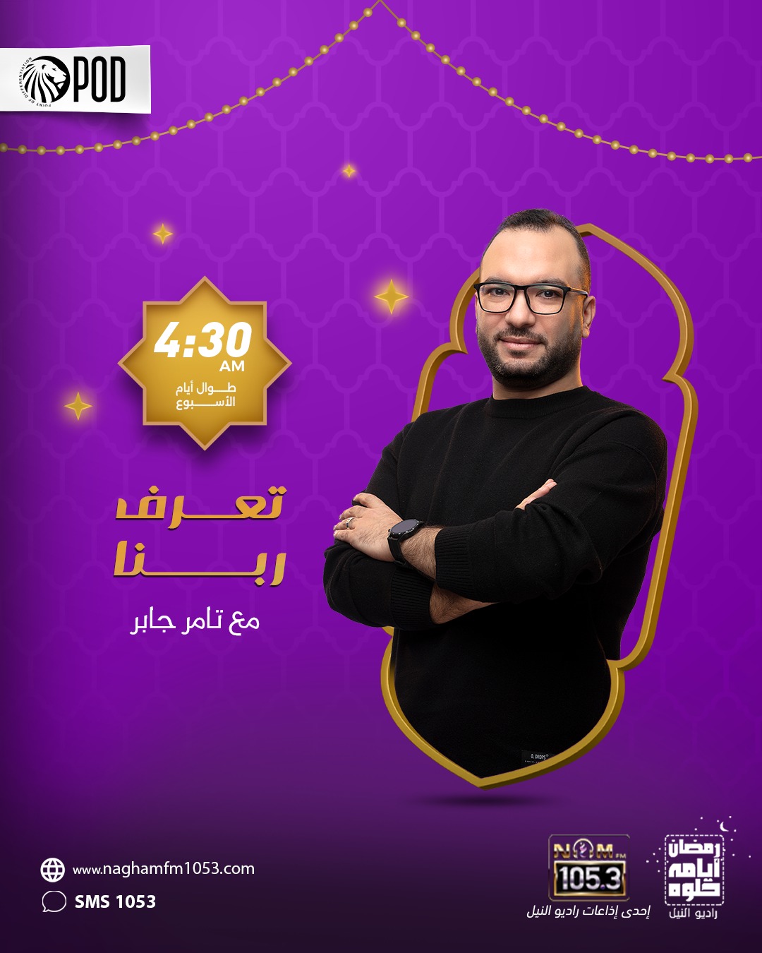 تعرف ربنا تقديم تامر جابر