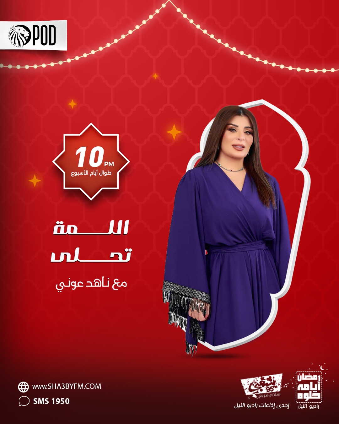 اللمة تحلي تقديم ناهد عونى