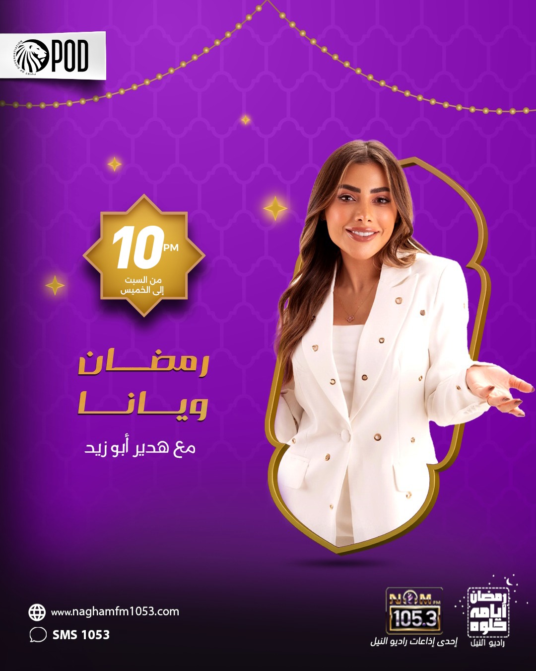 رمضان ويانا تقديم هدير أبو زيد