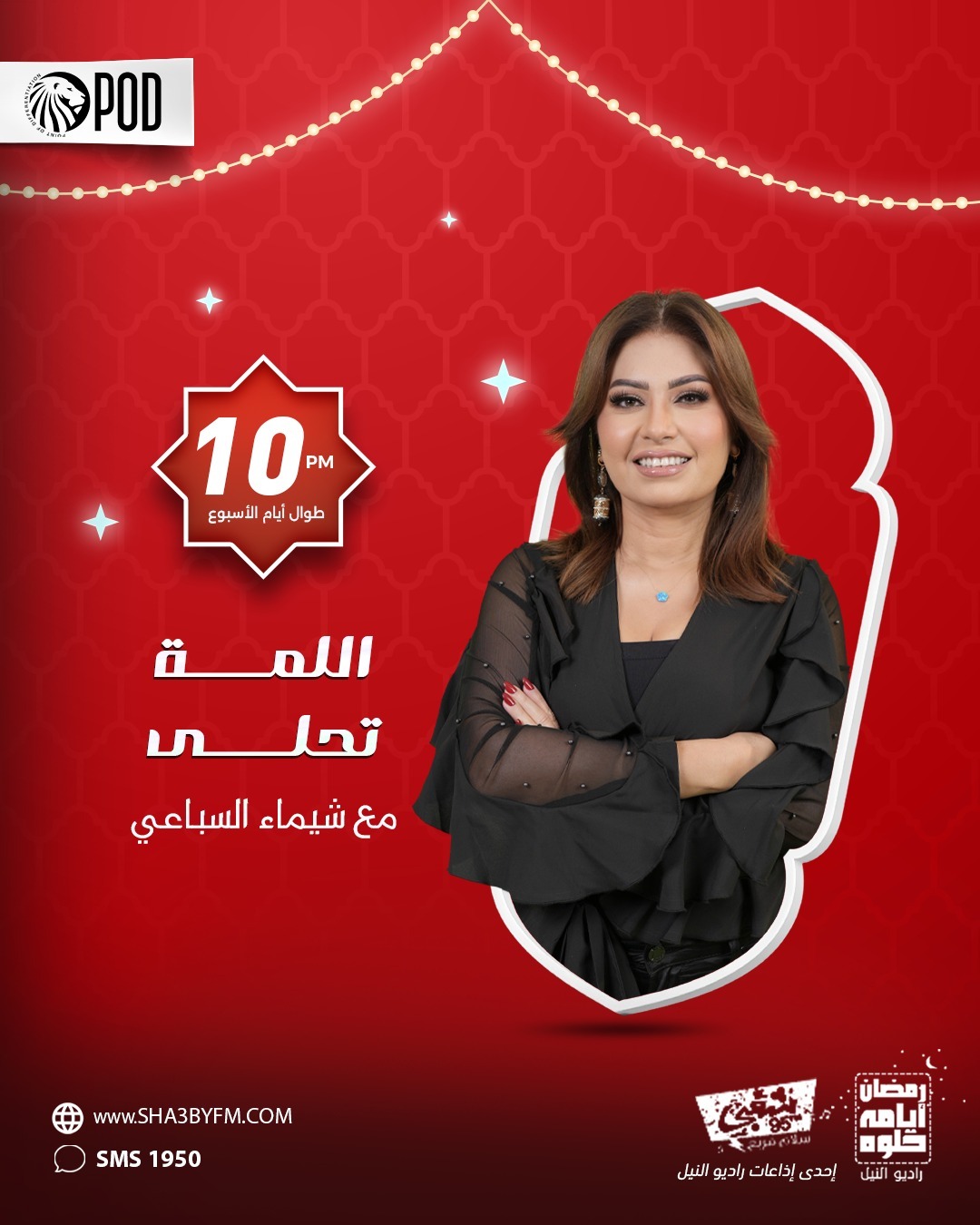 اللمة تحلي تقديم شيماء السباعي